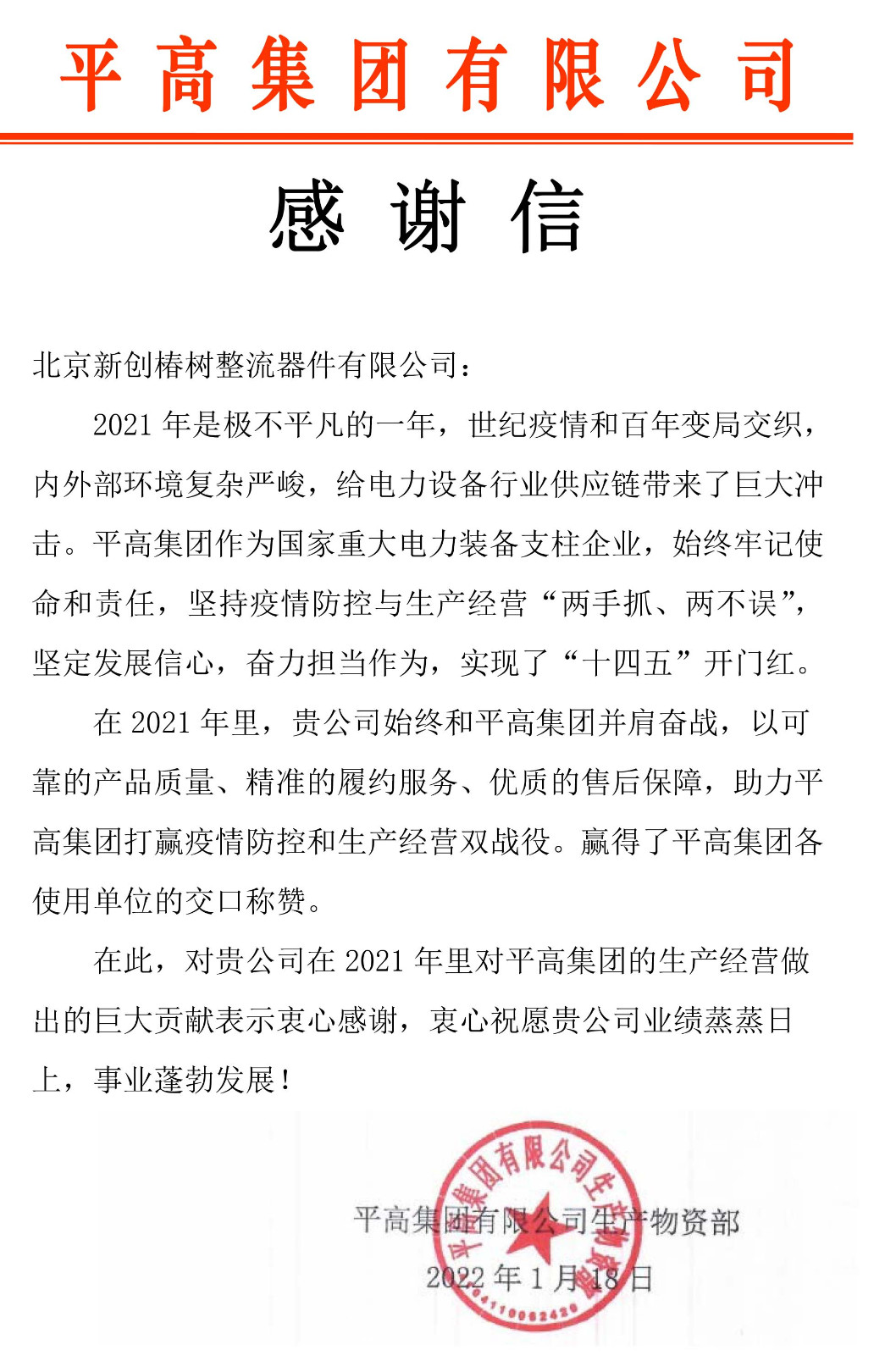 平高集团感谢信-竞博JBO网页版
.jpg